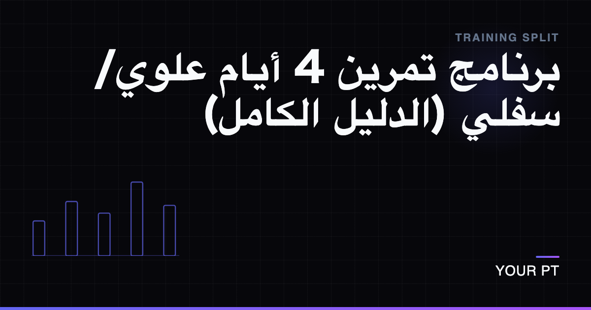 برنامج تمرين 4 أيام علوي/سفلي (الدليل الكامل)
