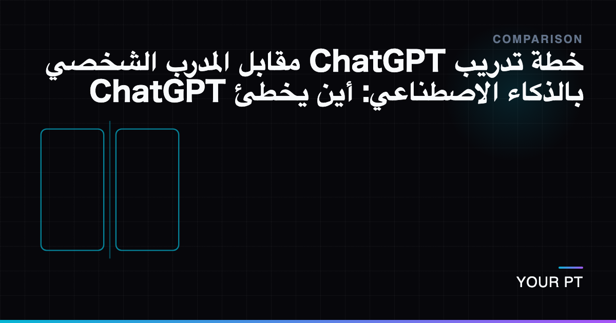 خطة تدريب ChatGPT مقابل المدرب الشخصي بالذكاء الاصطناعي: أين يخطئ ChatGPT
