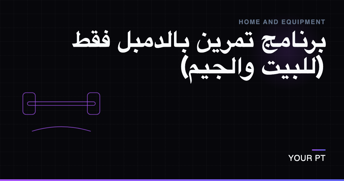 برنامج تمرين بالدمبل فقط (للبيت والجيم)