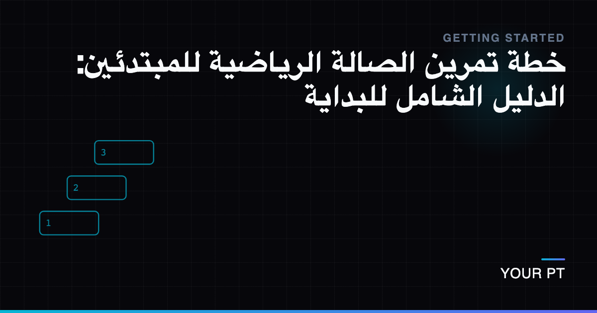 خطة تمرين الصالة الرياضية للمبتدئين: الدليل الشامل للبداية