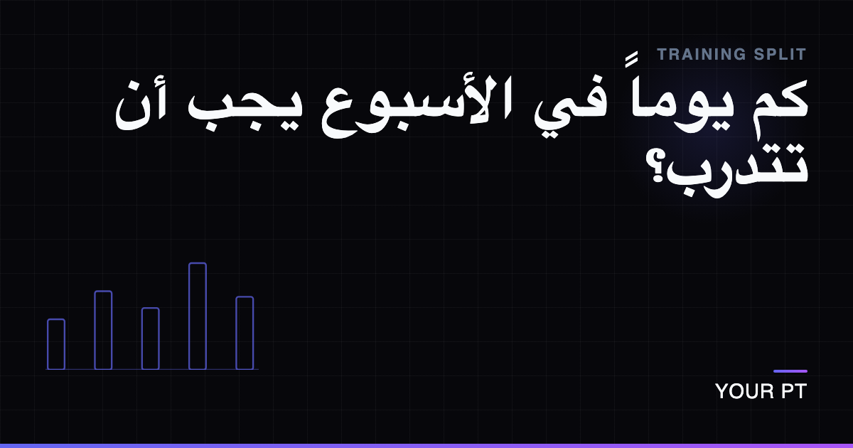 كم يوماً في الأسبوع يجب أن تتدرب؟