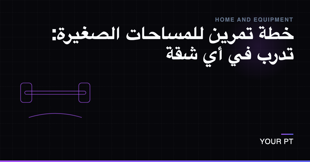 خطة تمرين للمساحات الصغيرة: تدرب في أي شقة