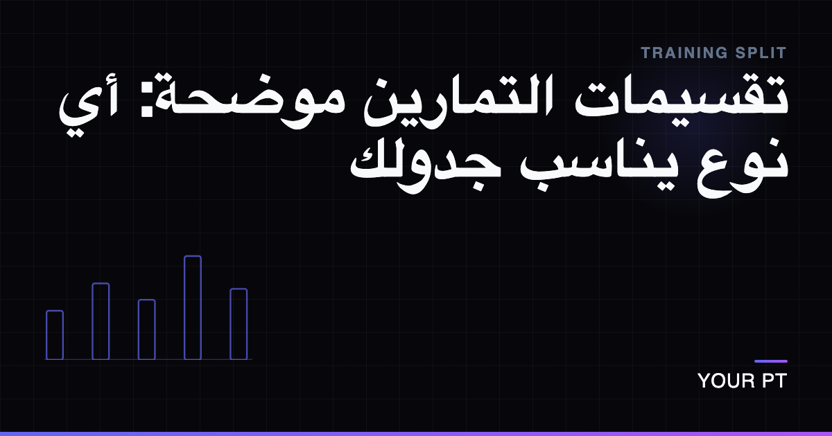 تقسيمات التمارين موضحة: أي نوع يناسب جدولك