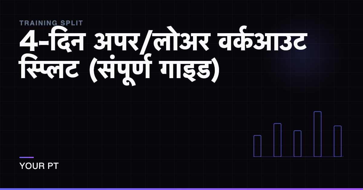 4-दिन अपर/लोअर वर्कआउट स्प्लिट (संपूर्ण गाइड)