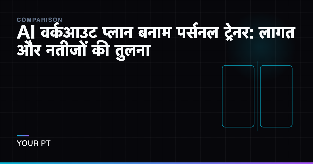 AI वर्कआउट प्लान बनाम पर्सनल ट्रेनर: लागत और नतीजों की तुलना