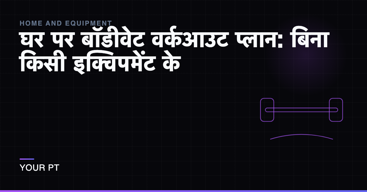 घर पर बॉडीवेट वर्कआउट प्लान: बिना किसी इक्विपमेंट के