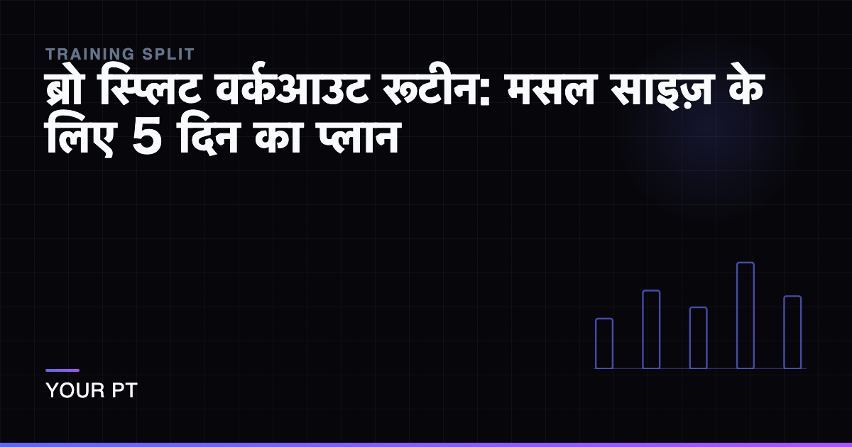 ब्रो स्प्लिट वर्कआउट रूटीन: मसल साइज़ के लिए 5 दिन का प्लान