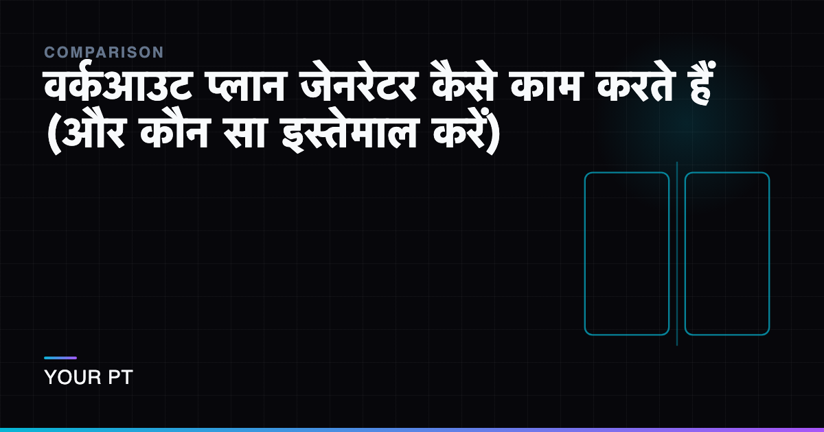 वर्कआउट प्लान जेनरेटर कैसे काम करते हैं (और कौन सा इस्तेमाल करें)