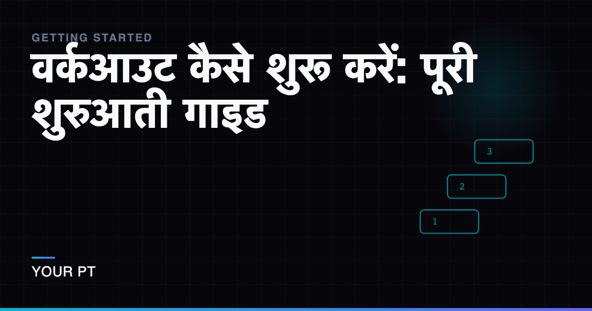 वर्कआउट कैसे शुरू करें: पूरी शुरुआती गाइड