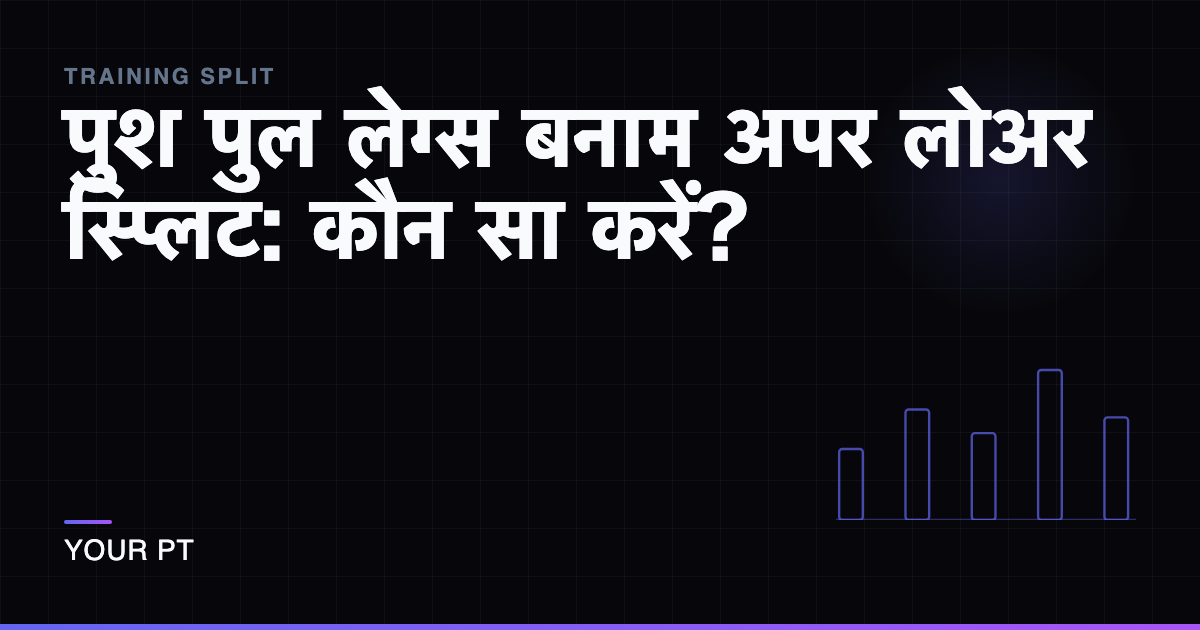 पुश पुल लेग्स बनाम अपर लोअर स्प्लिट: कौन सा करें?