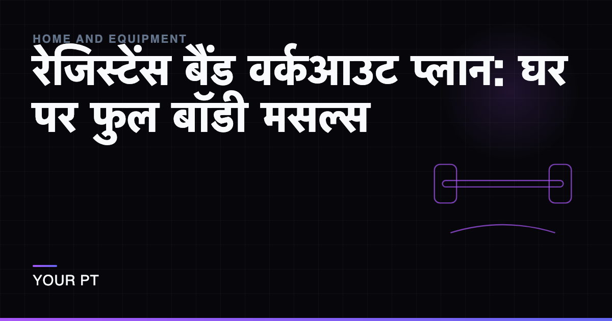 रेजिस्टेंस बैंड वर्कआउट प्लान: घर पर फुल बॉडी मसल्स