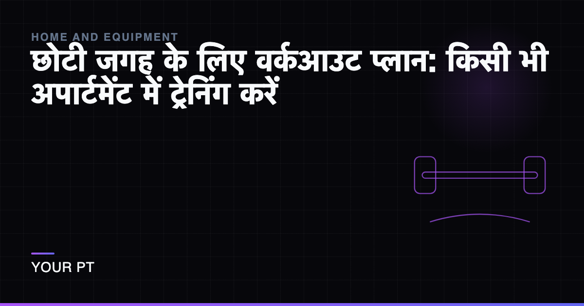 छोटी जगह के लिए वर्कआउट प्लान: किसी भी अपार्टमेंट में ट्रेनिंग करें
