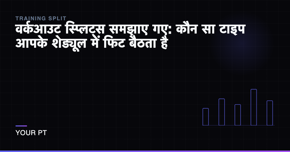 वर्कआउट स्प्लिट्स समझाए गए: कौन सा टाइप आपके शेड्यूल में फिट बैठता है