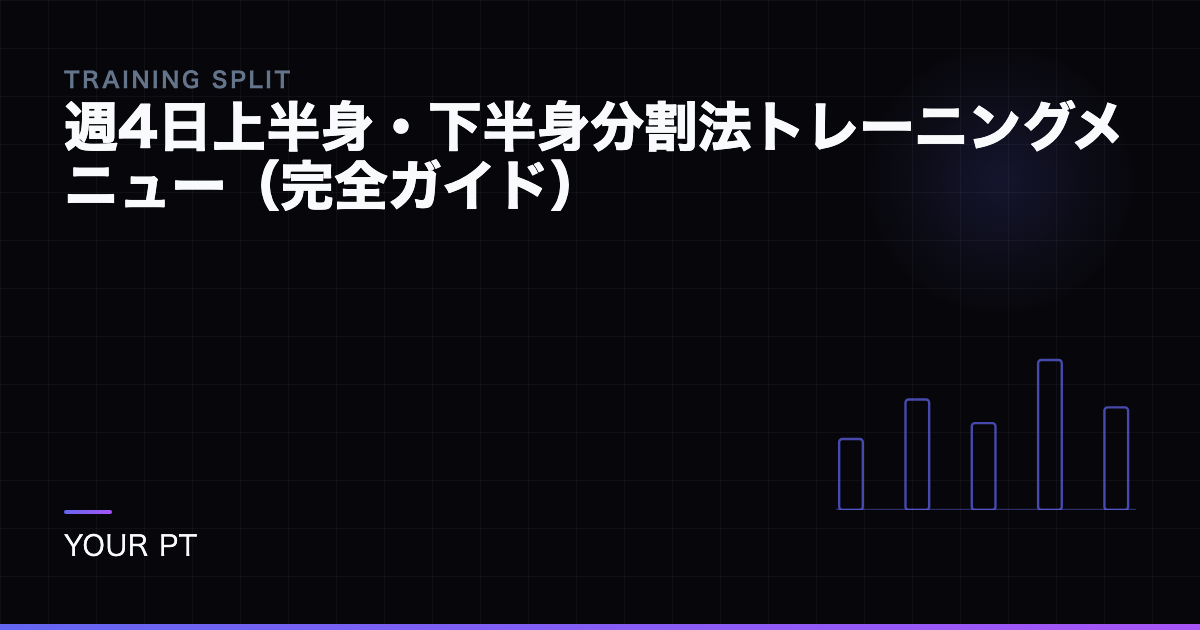 週4日上半身・下半身分割法トレーニングメニュー（完全ガイド）