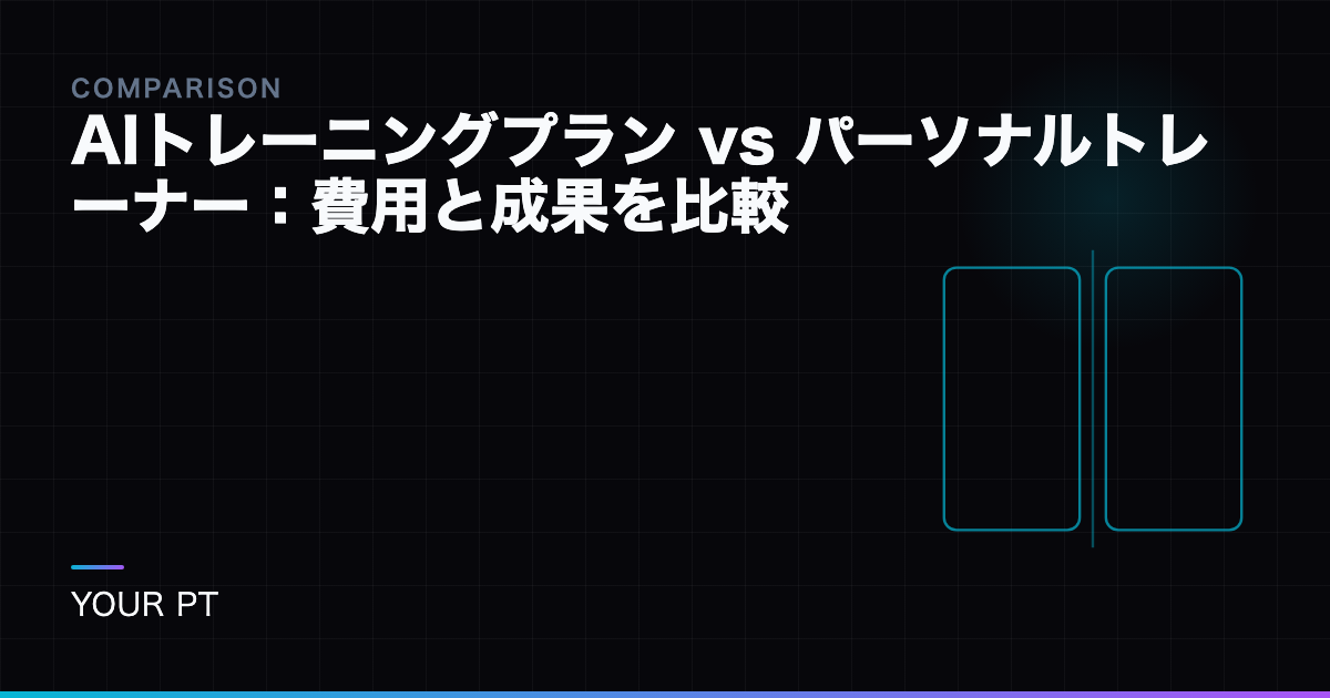 AIトレーニングプラン vs パーソナルトレーナー：費用と成果を比較