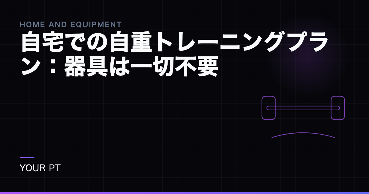 自宅での自重トレーニングプラン：器具は一切不要