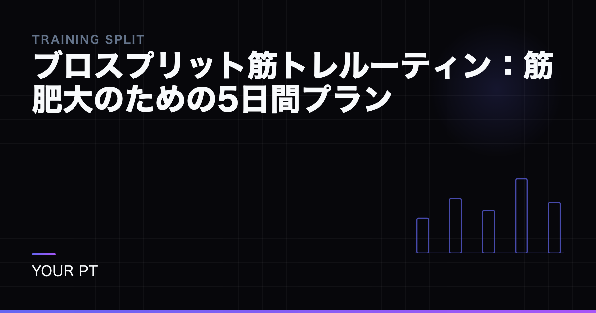 ブロスプリット筋トレルーティン：筋肥大のための5日間プラン