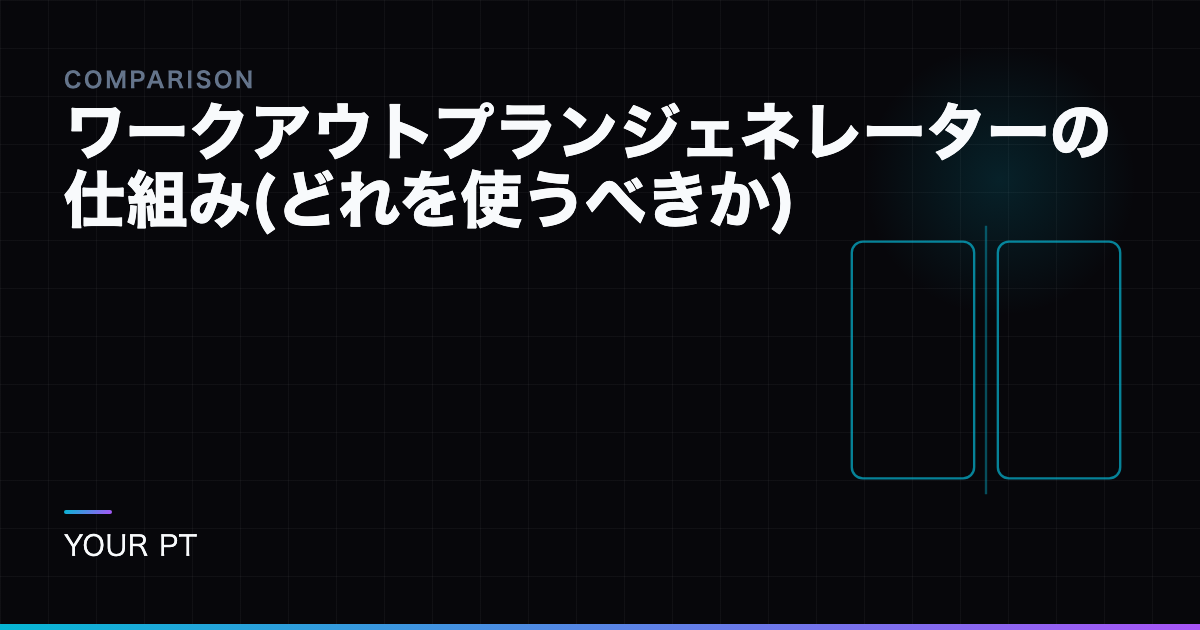 ワークアウトプランジェネレーターの仕組み(どれを使うべきか)
