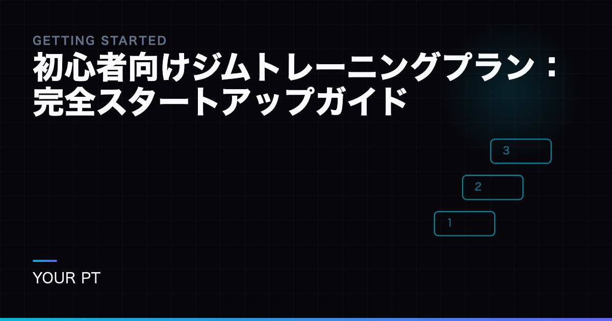 初心者向けジムトレーニングプラン：完全スタートアップガイド