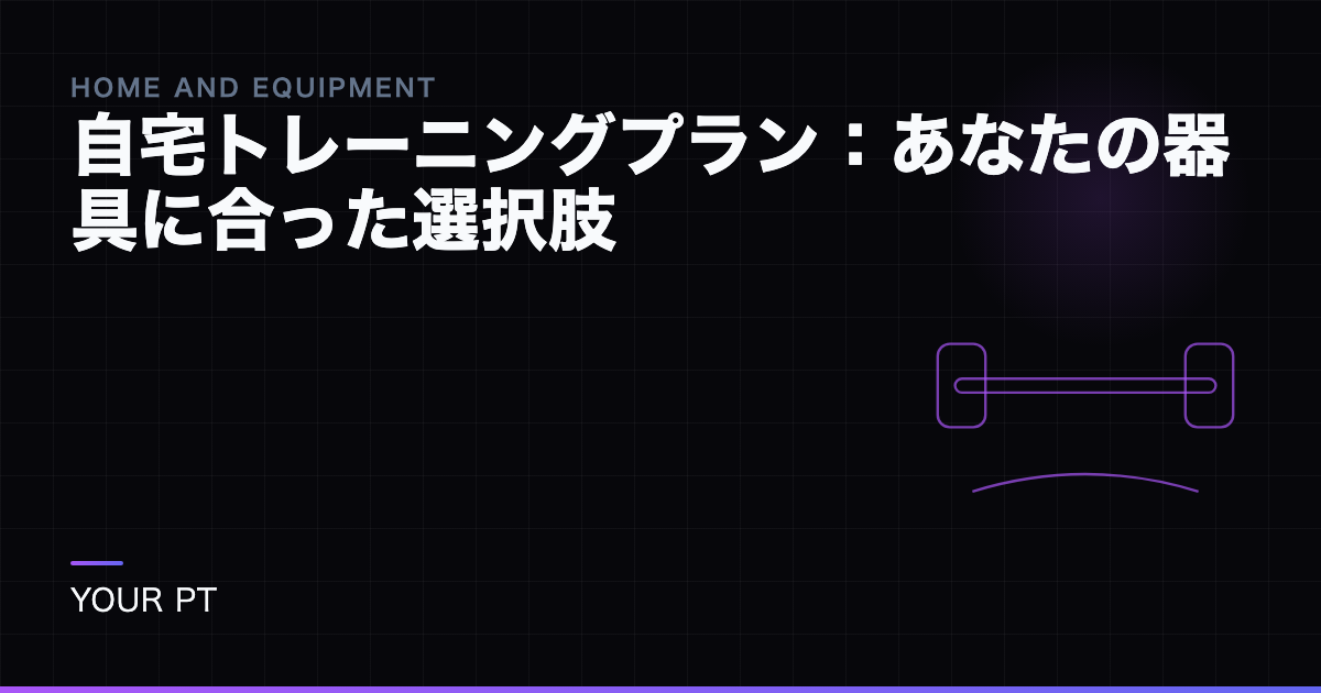 自宅トレーニングプラン：あなたの器具に合った選択肢