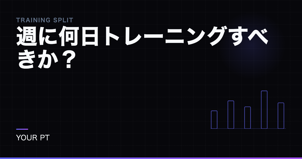 週に何日トレーニングすべきか？