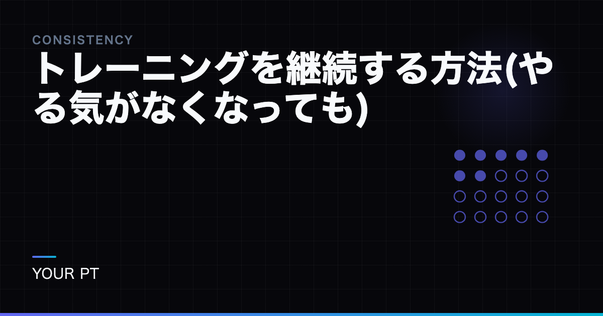 トレーニングを継続する方法(やる気がなくなっても)