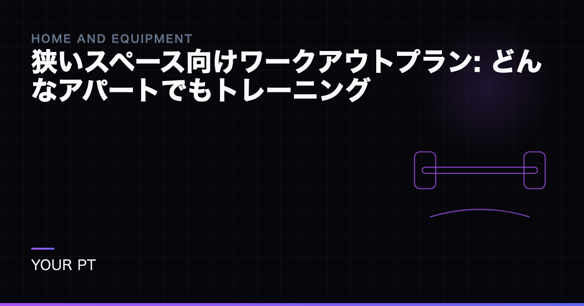 狭いスペース向けワークアウトプラン: どんなアパートでもトレーニング