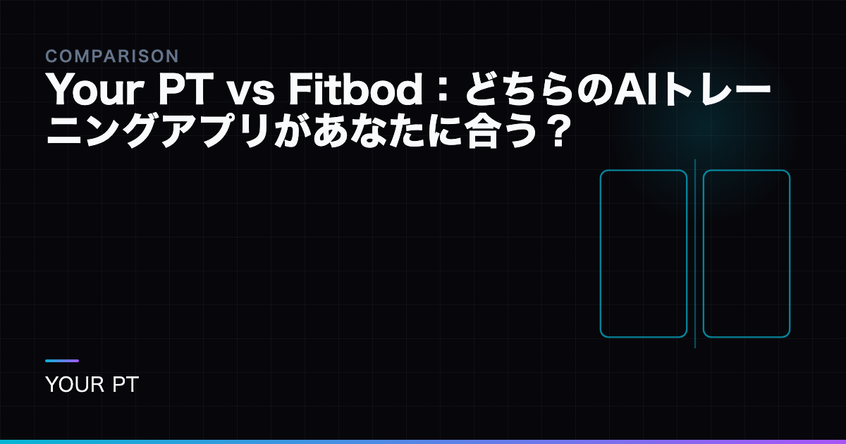 Your PT vs Fitbod：どちらのAIトレーニングアプリがあなたに合う？