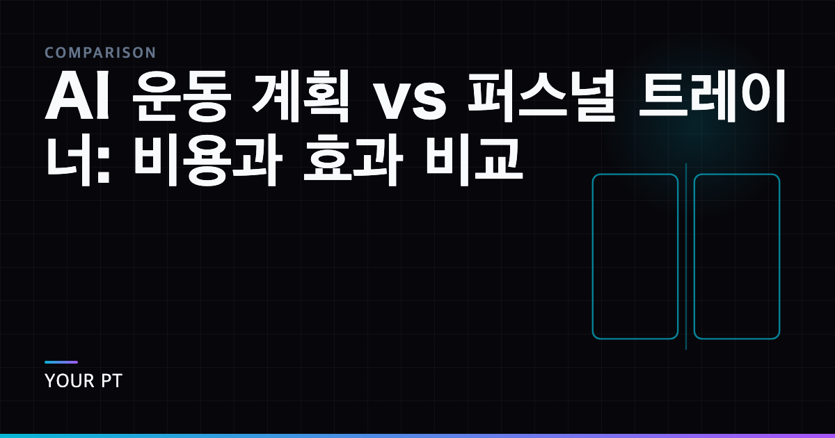 AI 운동 계획 vs 퍼스널 트레이너: 비용과 효과 비교