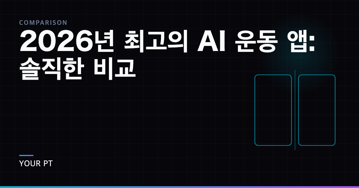 2026년 최고의 AI 운동 앱: 솔직한 비교