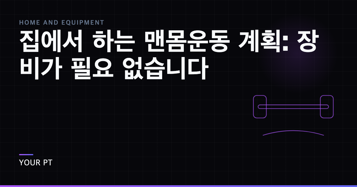 집에서 하는 맨몸운동 계획: 장비가 필요 없습니다