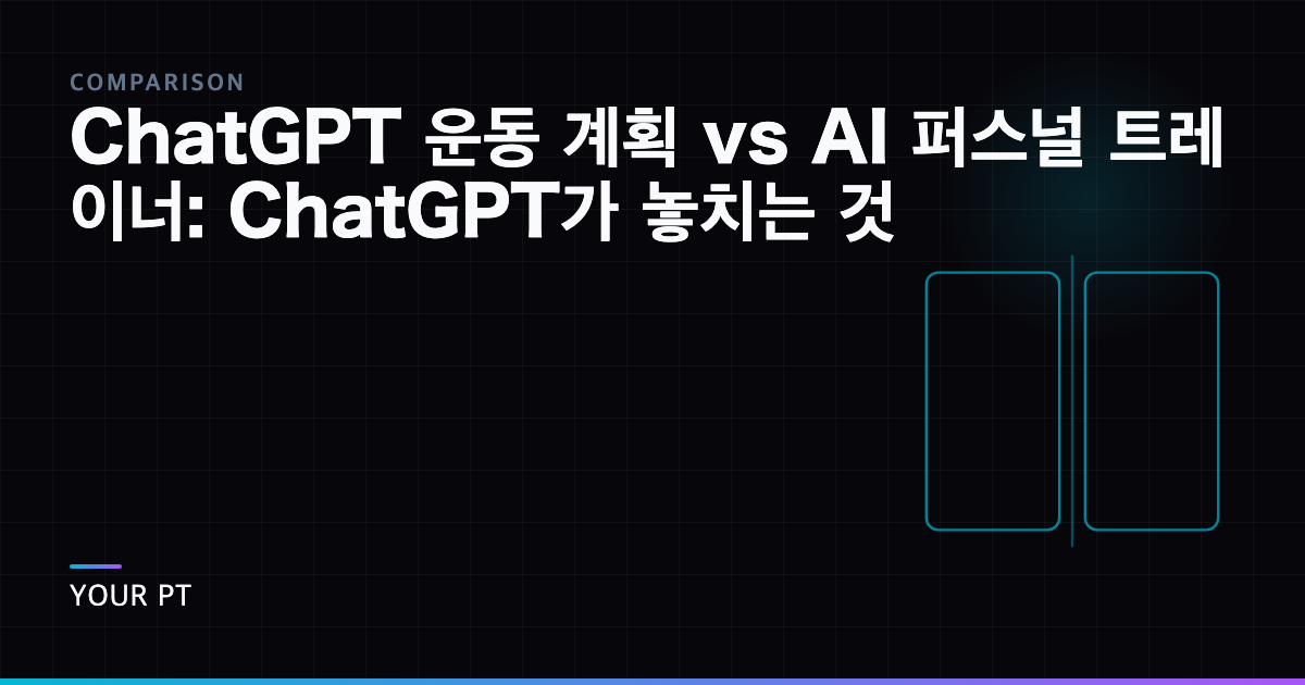 ChatGPT 운동 계획 vs AI 퍼스널 트레이너: ChatGPT가 놓치는 것