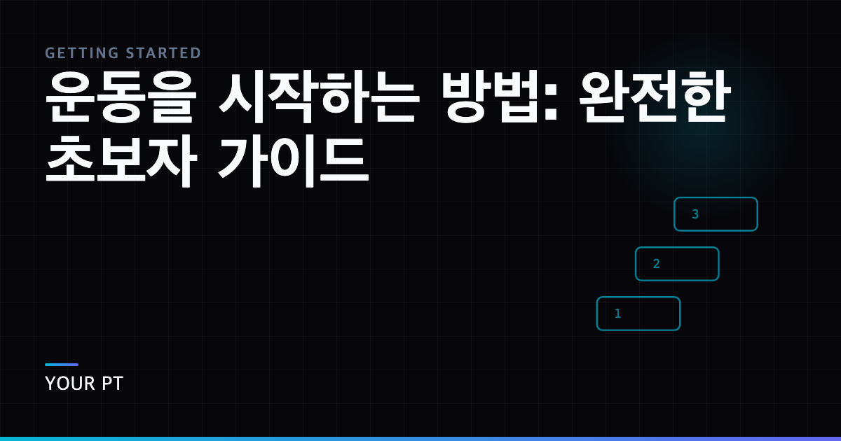 운동을 시작하는 방법: 완전한 초보자 가이드