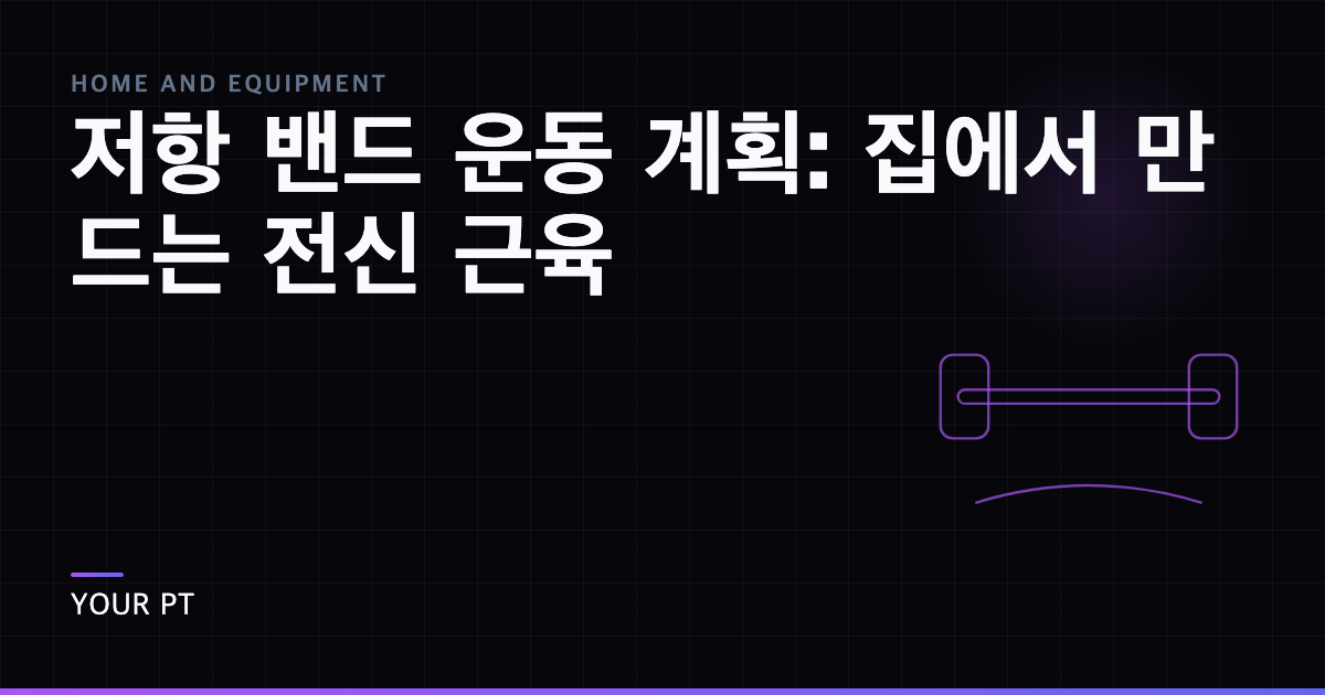 저항 밴드 운동 계획: 집에서 만드는 전신 근육