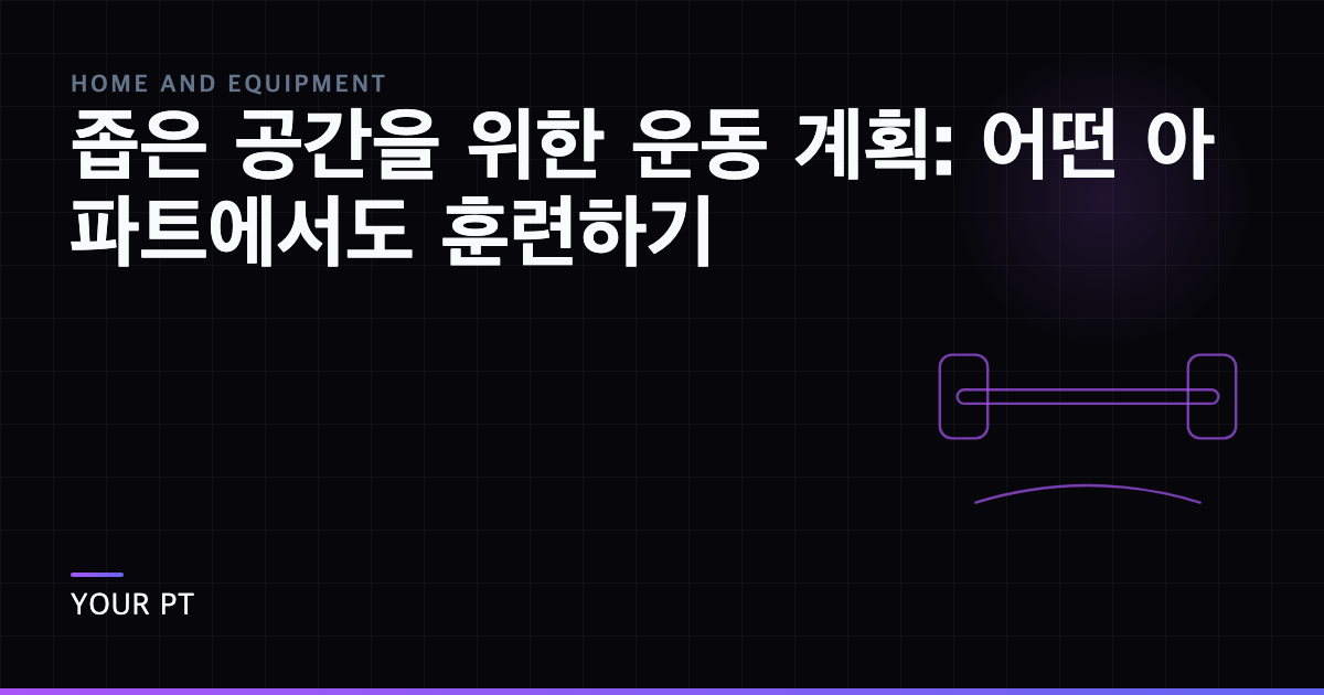 좁은 공간을 위한 운동 계획: 어떤 아파트에서도 훈련하기