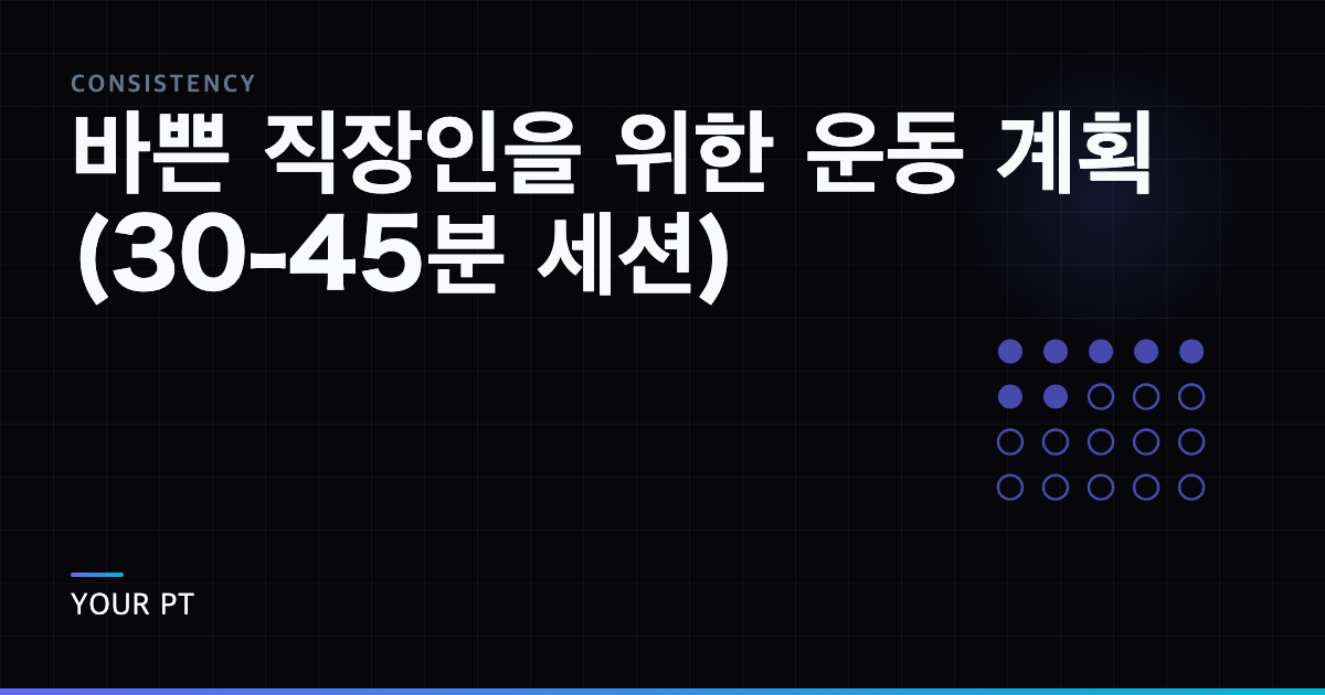 바쁜 직장인을 위한 운동 계획 (30-45분 세션)