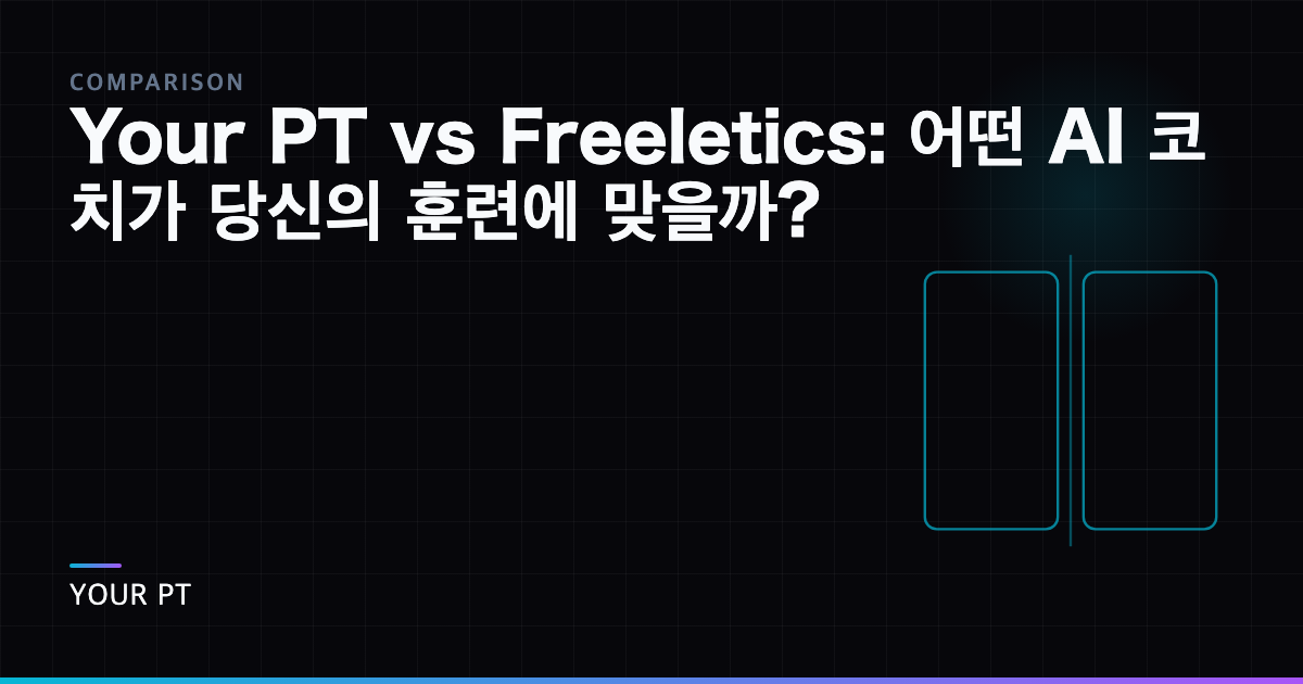 Your PT vs Freeletics: 어떤 AI 코치가 당신의 훈련에 맞을까?