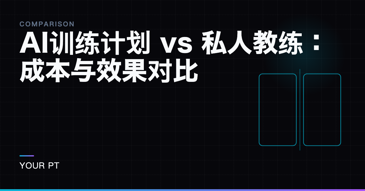 AI训练计划 vs 私人教练：成本与效果对比