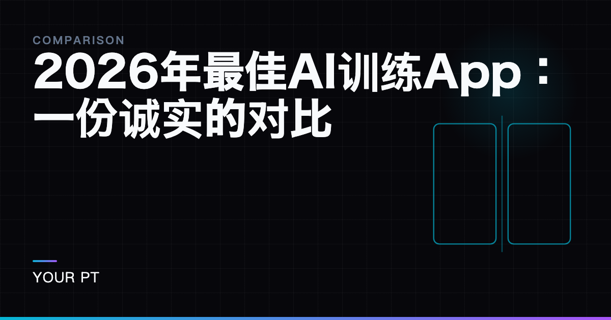 2026年最佳AI训练App：一份诚实的对比