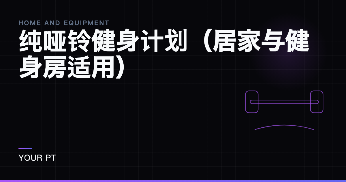 纯哑铃健身计划（居家与健身房适用）