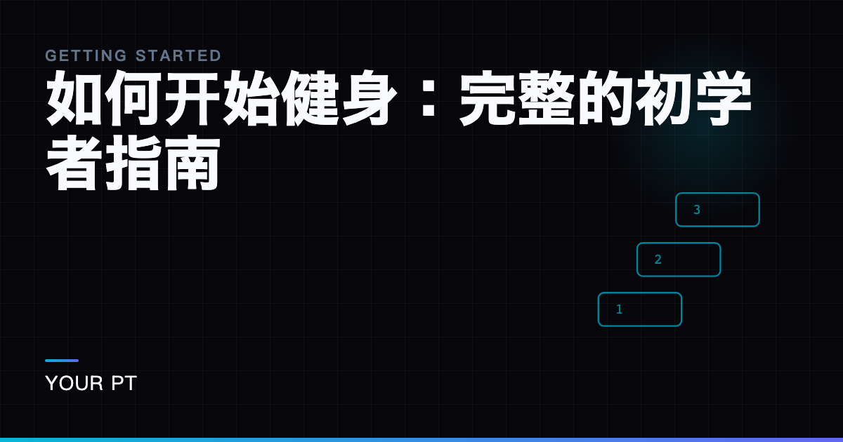 如何开始健身：完整的初学者指南