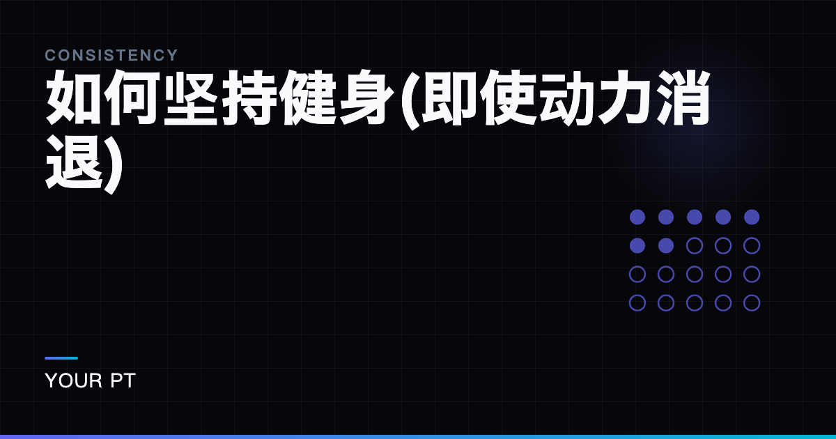 如何坚持健身(即使动力消退)