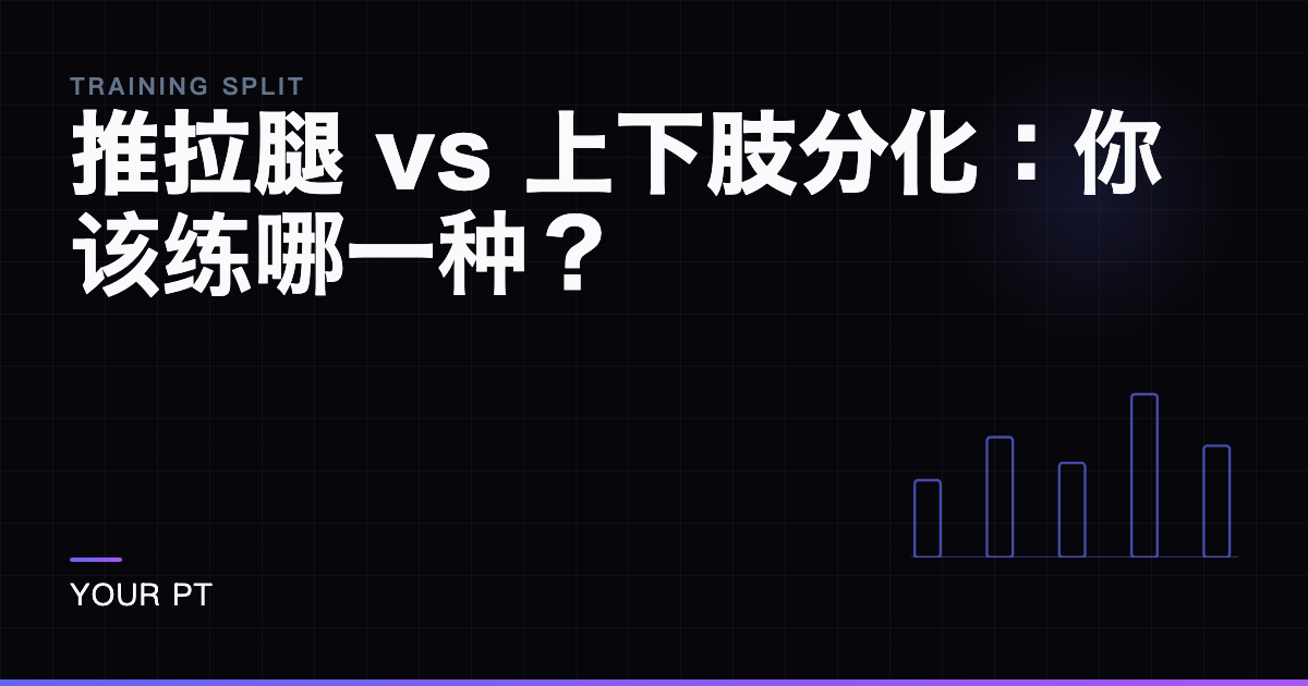 推拉腿 vs 上下肢分化：你该练哪一种？