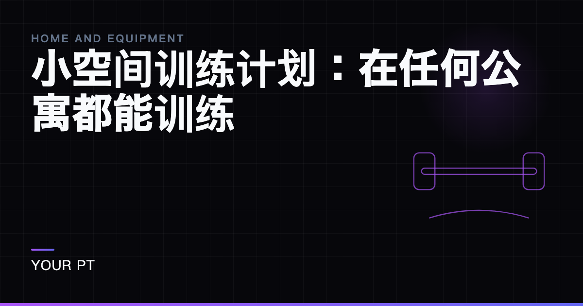 小空间训练计划：在任何公寓都能训练