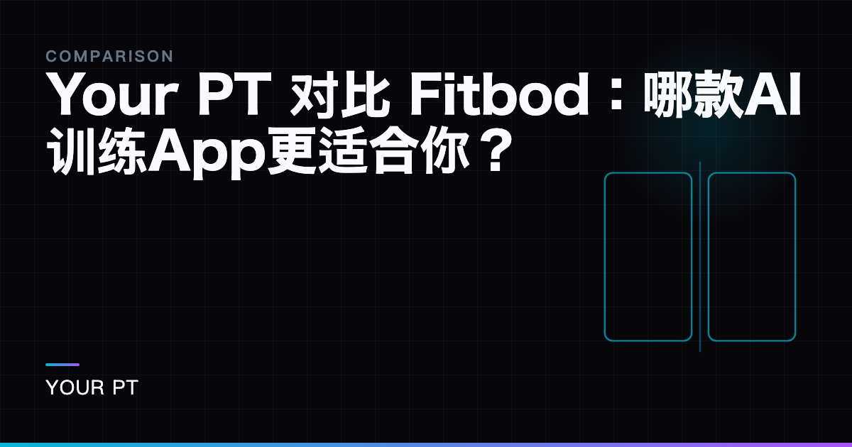 Your PT 对比 Fitbod：哪款AI训练App更适合你？