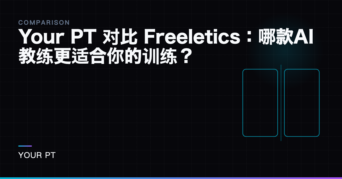 Your PT 对比 Freeletics：哪款AI教练更适合你的训练？